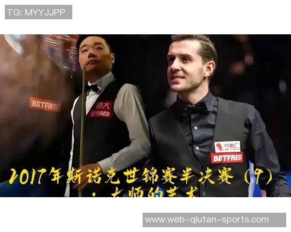 丁俊晖与赛尔比巅峰对决谁将书写斯诺克历史新篇章